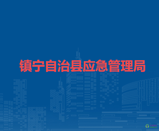 鎮(zhèn)寧自治縣應(yīng)急管理局