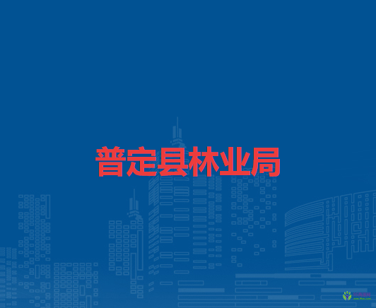 普定縣林業(yè)局