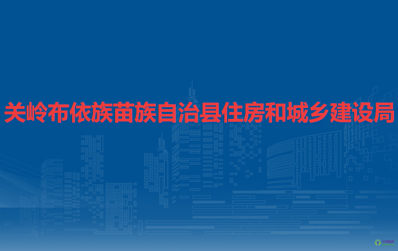 關(guān)嶺布依族苗族自治縣住房和城鄉(xiāng)建設(shè)局