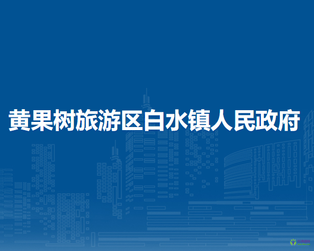 黃果樹旅游區(qū)白水鎮(zhèn)人民政府