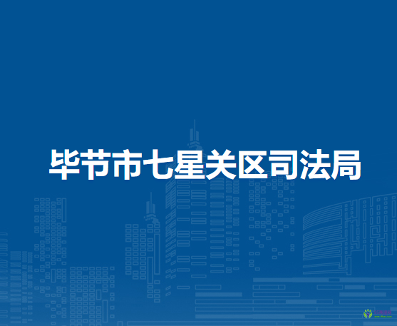 畢節(jié)市七星關(guān)區(qū)司法局