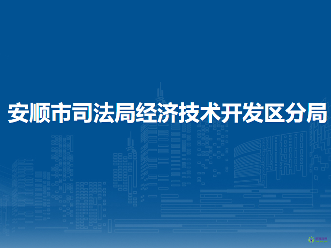 安順市司法局經(jīng)濟(jì)技術(shù)開發(fā)區(qū)分局