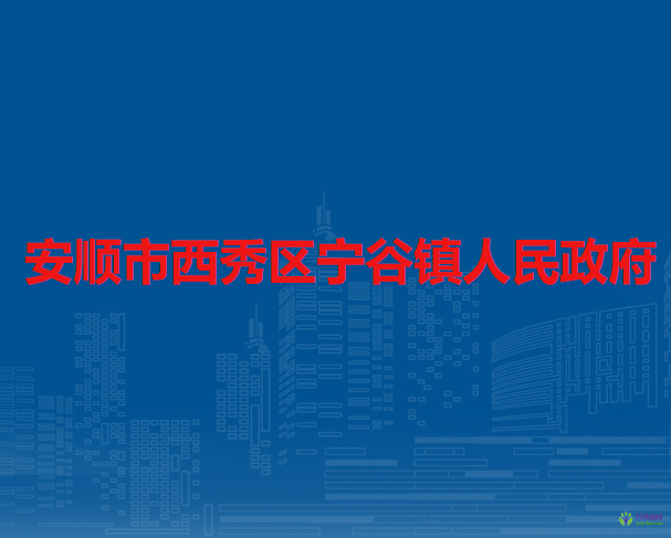 安順市西秀區(qū)寧谷鎮(zhèn)人民政府