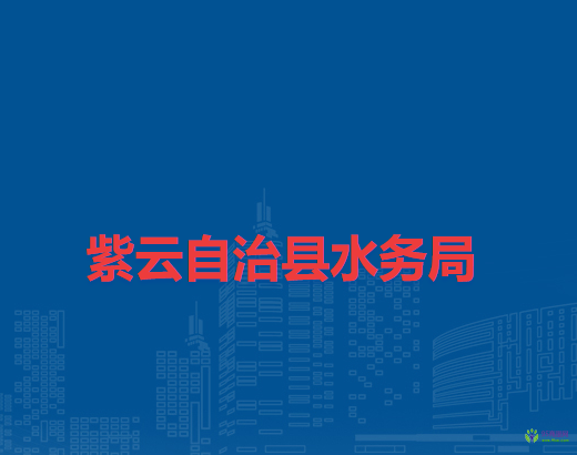 紫云自治縣水務局