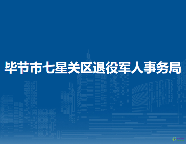 畢節(jié)市七星關區(qū)退役軍人事務局