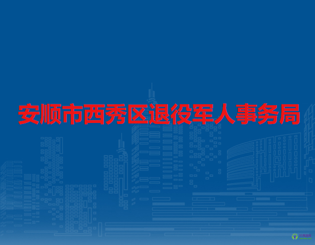 安順市西秀區(qū)退役軍人事務局