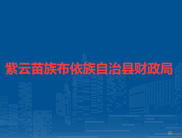 紫云苗族布依族自治縣財(cái)政局
