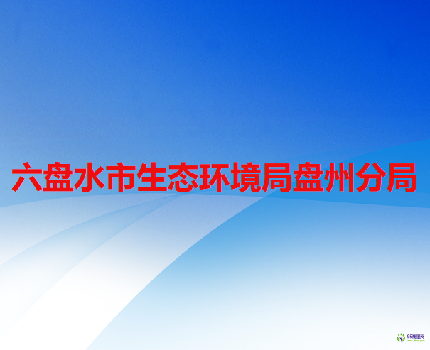 六盤水市生態(tài)環(huán)境局盤州分局