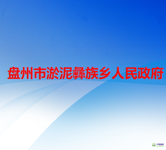 盤州市淤泥彝族鄉(xiāng)人民政府