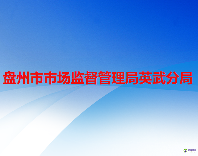 盤州市市場監(jiān)督管理局英武分局
