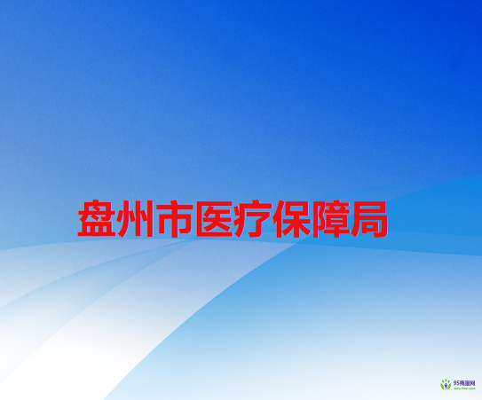盤州市醫(yī)療保障局