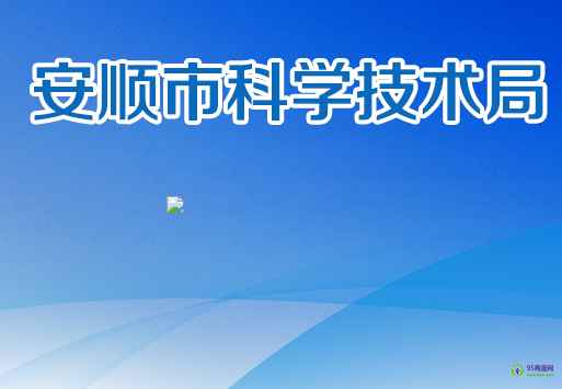 安順市科學(xué)技術(shù)局
