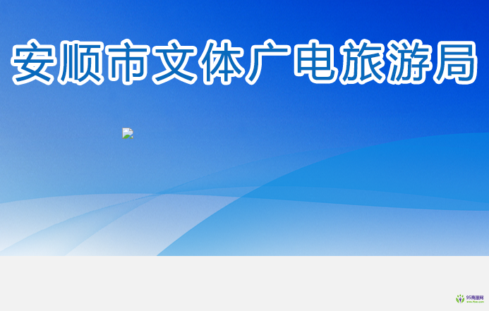 安順市文體廣電旅游局