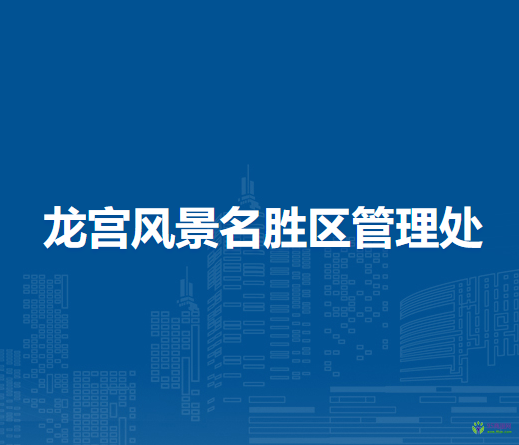 龍宮風景名勝區(qū)管理處