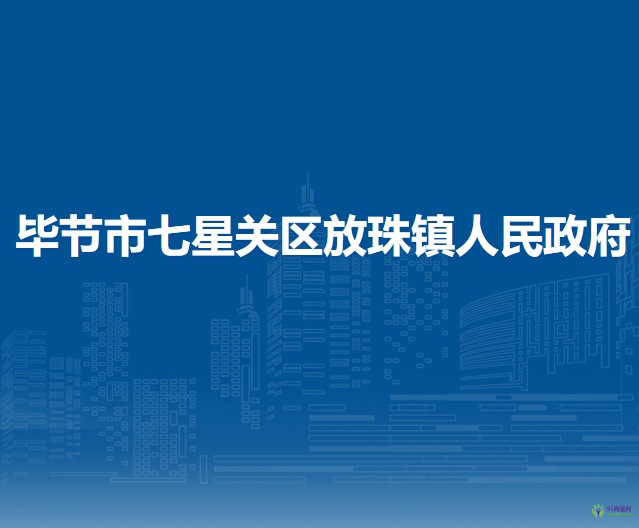 畢節(jié)市七星關(guān)區(qū)放珠鎮(zhèn)人民政府