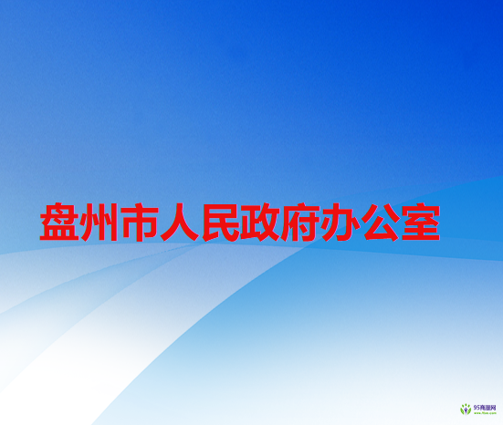 盤州市人民政府辦公室