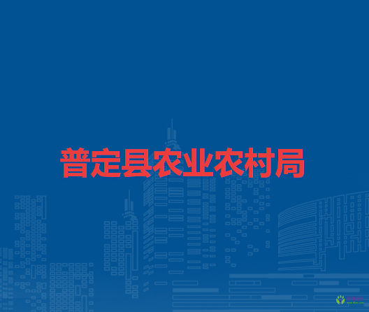 普定縣農(nóng)業(yè)農(nóng)村局