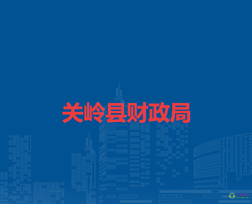 關(guān)嶺縣財政局