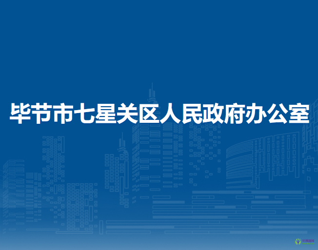 畢節(jié)市七星關區(qū)人民政府辦公室