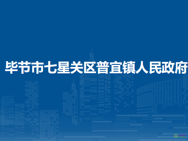 畢節(jié)市七星關(guān)區(qū)普宜鎮(zhèn)人民政府