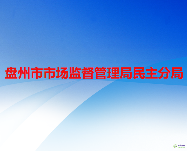 盤州市市場監(jiān)督管理局民主分局