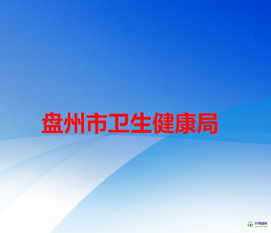 盤州市衛(wèi)生健康局