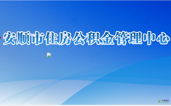 安順市住房公積金管理中心