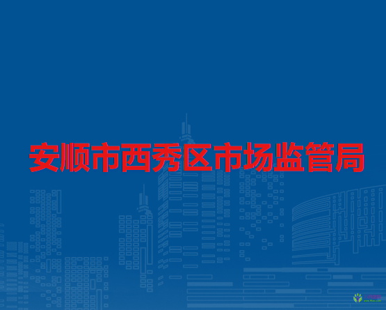 安順市西秀區(qū)市場監(jiān)督管理局