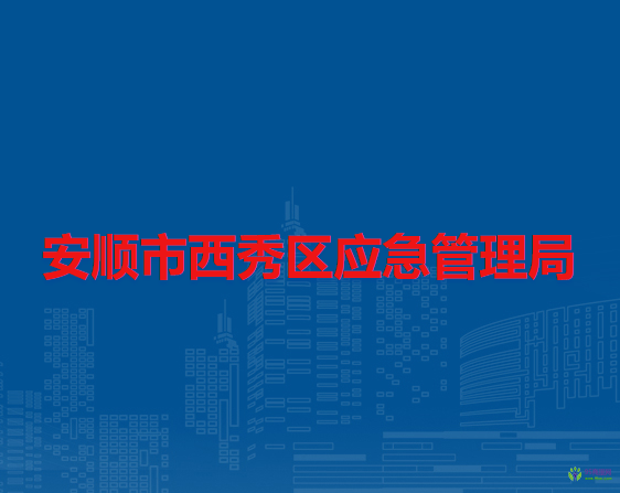 安順市西秀區(qū)應(yīng)急管理局