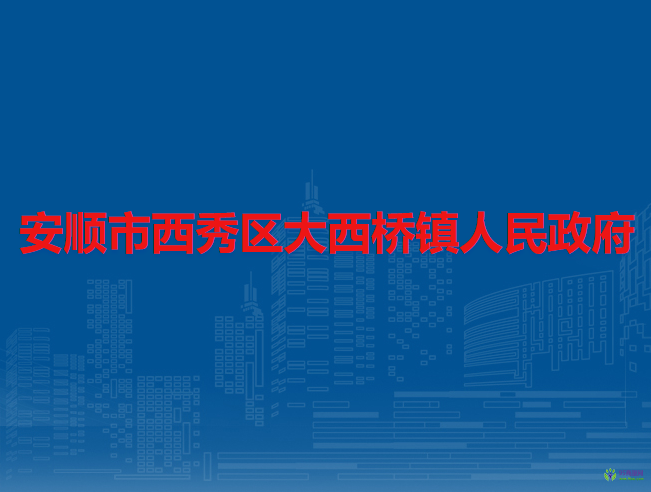 安順市西秀區(qū)大西橋鎮(zhèn)人民政府