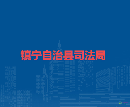 鎮(zhèn)寧自治縣司法局