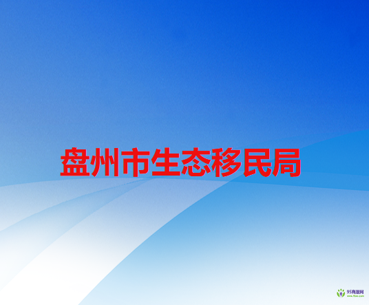 盤州市生態(tài)移民局