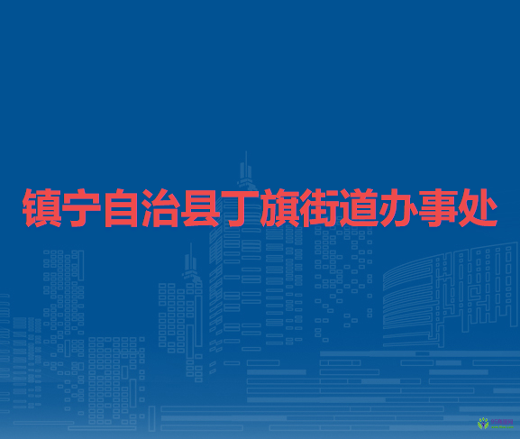 鎮(zhèn)寧自治縣丁旗街道辦事處