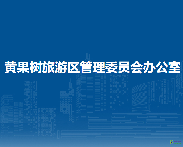 黃果樹旅游區(qū)管理委員會辦公室