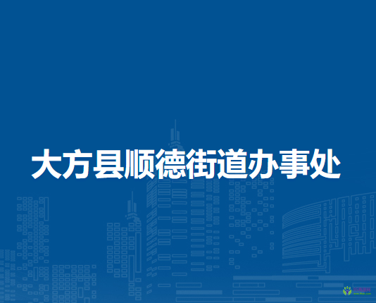 大方縣順德街道辦事處