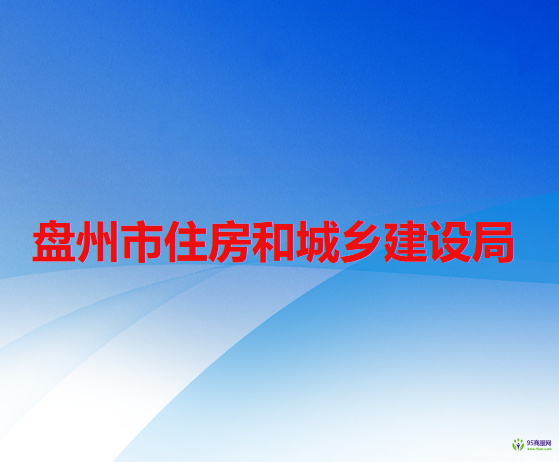 盤州市住房和城鄉(xiāng)建設(shè)局