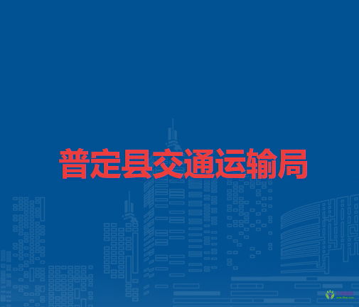普定縣交通運輸局