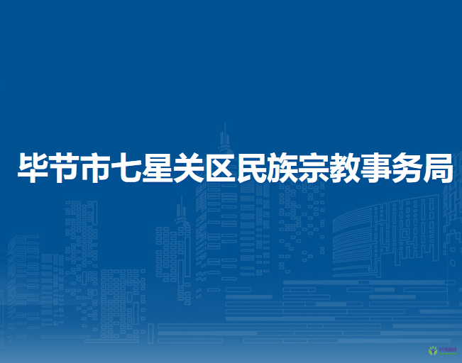 畢節(jié)市七星關(guān)區(qū)民族宗教事務(wù)局