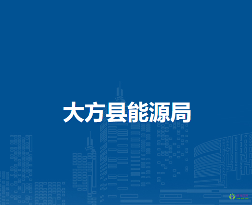 大方縣能源局