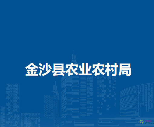 金沙縣農業(yè)農村局