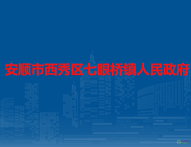 安順市西秀區(qū)七眼橋鎮(zhèn)人民政府