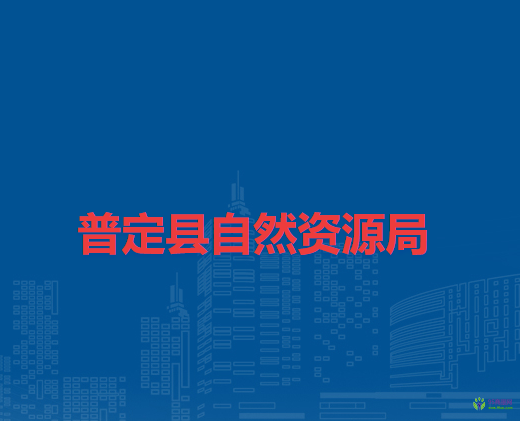 普定縣自然資源局