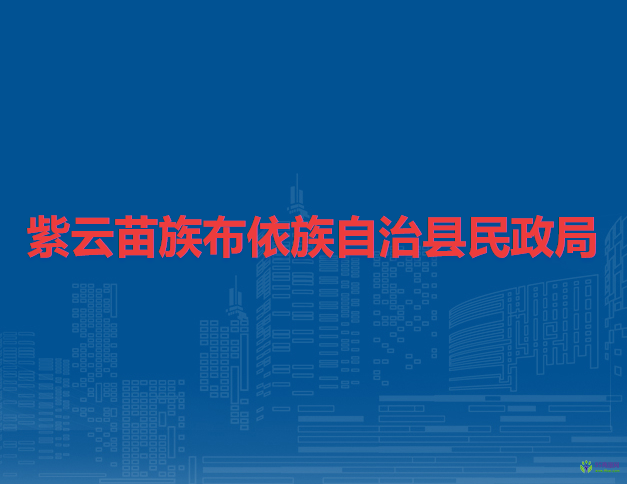 紫云苗族布依族自治縣民政局