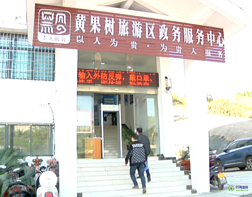 黃果樹旅游區(qū)政務服務中心