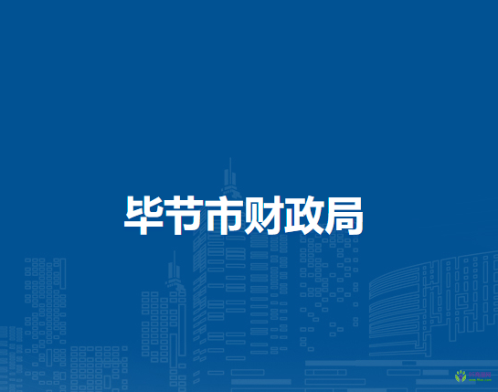 畢節(jié)市財政局