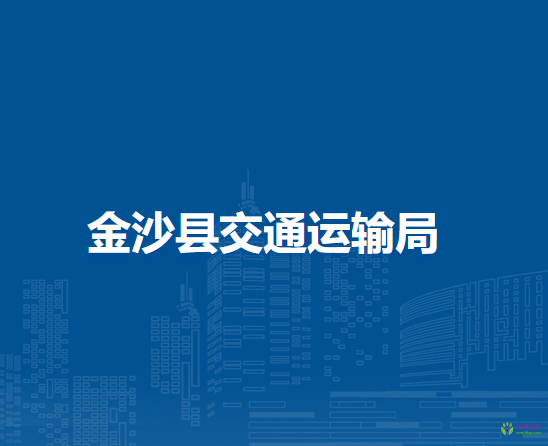 金沙縣交通運輸局