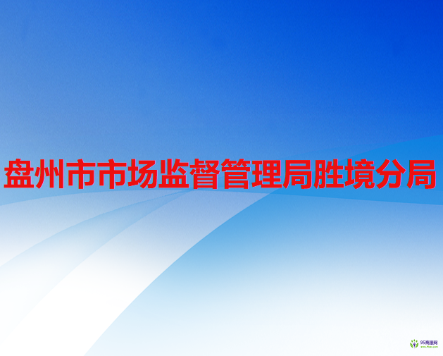 盤州市市場監(jiān)督管理局勝境分局