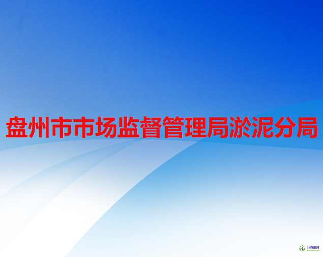 盤州市市場監(jiān)督管理局淤泥分局