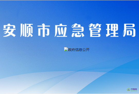 安順市應急管理局