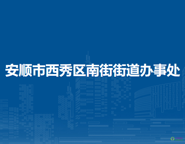 安順市西秀區(qū)南街街道辦事處